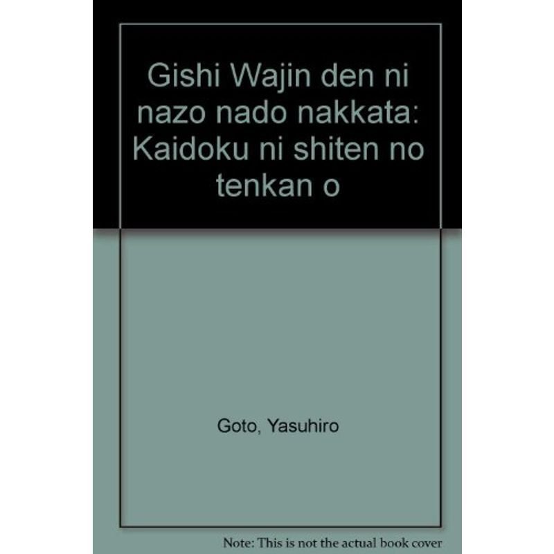 魏志倭人伝に謎などなかった?解読に視点の転換を