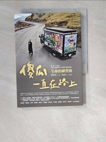 【書寶二手書T1／勵志_WO9】傻瓜一直在路上：生命的練習曲_曲全立, 趙文豪