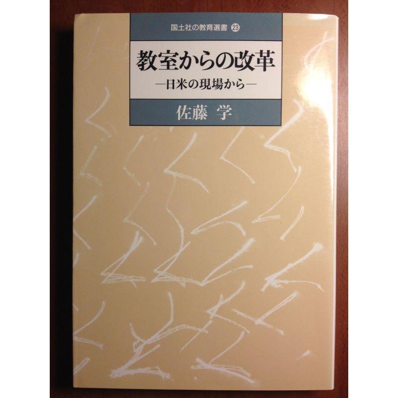 教室からの改革?日米の現場から (国土社の教育選書)