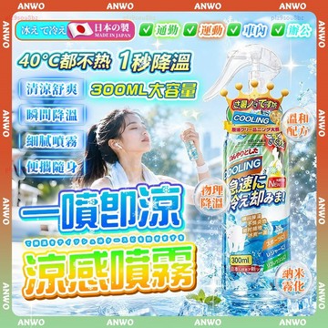 ANWO✨一秒降溫 涼感噴霧✨降溫噴霧 300ML 冰涼噴霧 衣物噴霧 爽身噴霧 清涼噴霧 涼爽噴霧 室內降溫 運動噴霧
