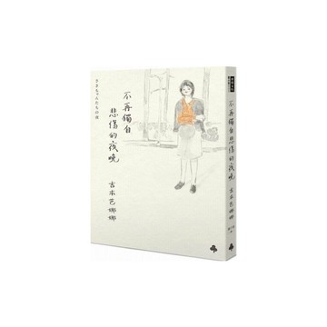 不再獨自悲傷的夜晚