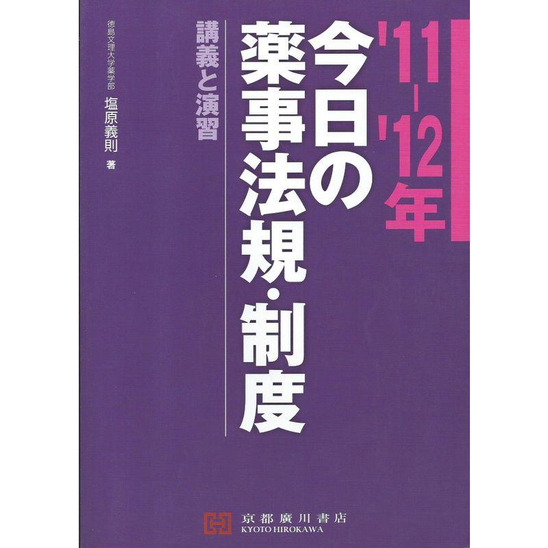 今日の薬事法規・制度(’１１‐１２年)