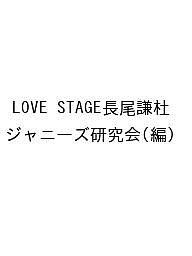 LOVE STAGE長尾謙杜 ジャニーズ研究会