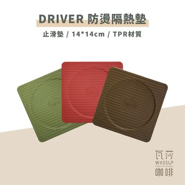 【好評推薦 快速出貨】Driver 防燙隔熱墊 止滑抗震 咖啡色 綠色 防燙墊 壺墊 杯墊 咖啡墊 止滑墊 瓦莎咖啡