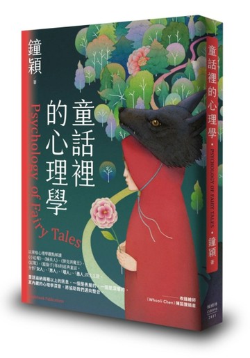 童話裡的心理學[二手書_近全新]