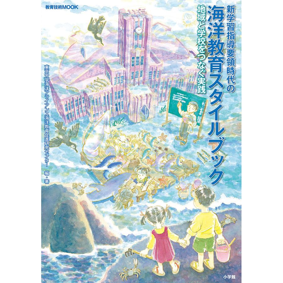 新学習指導要領時代の海洋教育スタイルブック 地域と学校をつなぐ実践