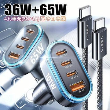 Lisen 36W+65W 4孔車充(3C+1A) 搭配Type-C to Type-C快充線 蘋果、Android均可充