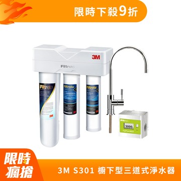 3M S301 櫥下型三道式淨水器 鵝頸款