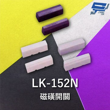 昌運監視器 Garrison LK-152N 磁磺開關 磁磺偵測 電阻性負載