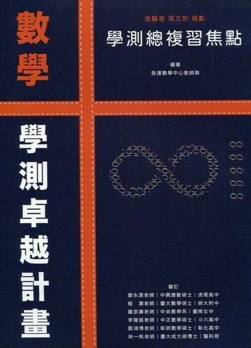 詮達高中 數學 學測總複習焦點 (1版) 編輯部  詮達