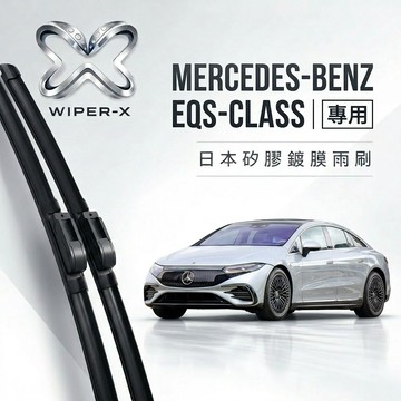 【隔日到•長效激潑水】MERCEDES-BENZ 賓士 EQS-Class 全年份 專用軟骨鍍膜雨刷 WIPER-X