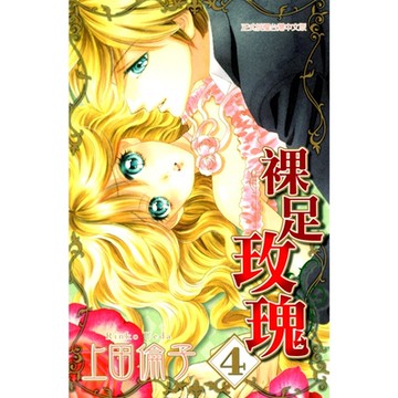 裸足玫瑰 (4)_Readmoo 讀墨電子書