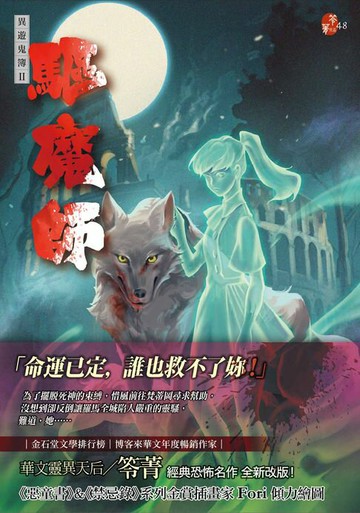 【電子書】驅魔師：異遊鬼簿II