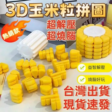 現貨🏆隔日到貨 玉米拼圖 玉米3D打印 逼真玉米 立體 智力拼圖 解謎 鍛鍊腦力 新款俄羅斯方塊拼圖 上班摸魚神器 禮物