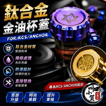 【叫小賀】鈦合金油杯蓋 RCS ANCHOR 油杯蓋 五芒星造型 鈦合金 鈦合金 總泵 油杯蓋 RCS油杯蓋 銨科油杯蓋