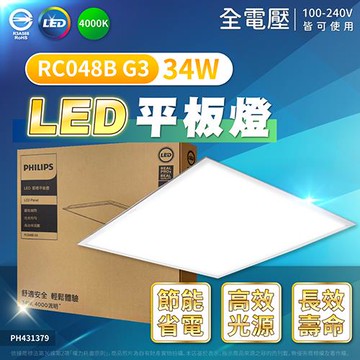 2入 【PHILIPS飛利浦】LED RC048 G3 第二代 2尺 34W 4000K 自然光 全電壓 光板燈 平板燈 輕鋼架 PH431375