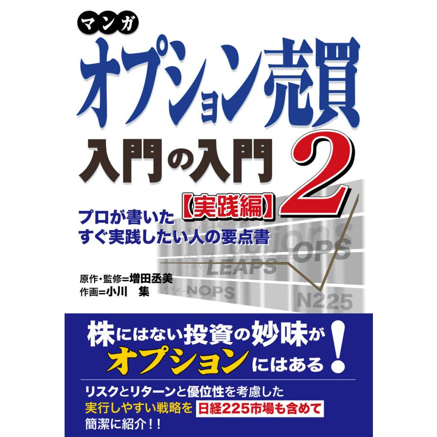 マンガ オプション売買入門の入門2 [実践編] プロが書いたすぐ実践したい人の要点書 電子書籍版   著:増田丞美