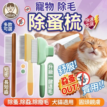 除蚤梳子【布萊恩👨🏻隔日到貨】除毛梳 除蚤梳 除蚤毛梳子 寵物用品 貓狗通用 除跳蚤梳 蚤梳 排梳 眼角梳 寵物美容梳
