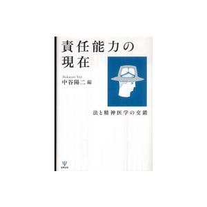 責任能力の現在-法と精神医学の交錯