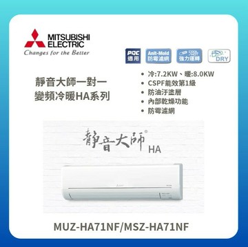 ★不含安裝★【三菱電機】靜音大師 HA系列 變頻冷暖壁掛式冷氣 MUZ-HA71NF/MSZ-HA71NF