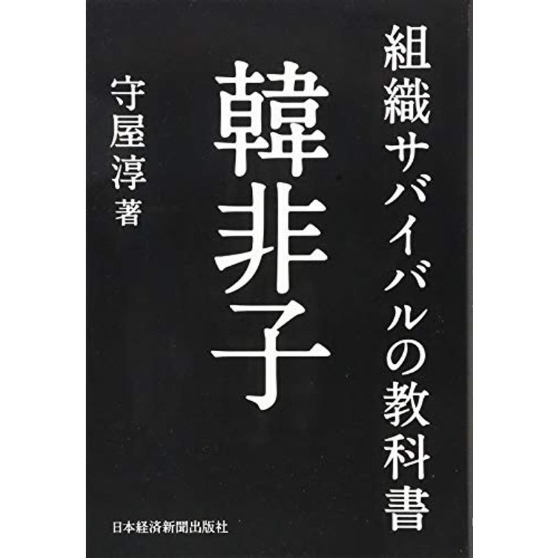 組織サバイバルの教科書 韓非子