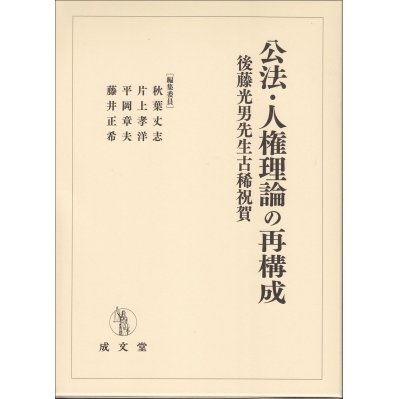 公法・人権理論の再構成　 後藤光男先生古稀祝賀   秋葉丈志  〔本〕