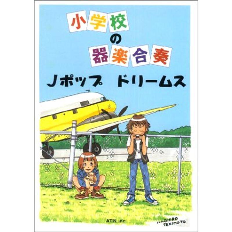 小学校の器楽合奏 Jポップ ドリームス