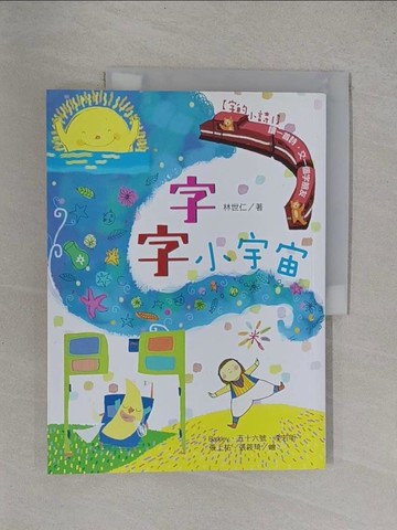 【書寶二手書T1／兒童文學_Y9L】【字的小詩1】字字小宇宙：讀一首詩，交一個字朋友_林世仁