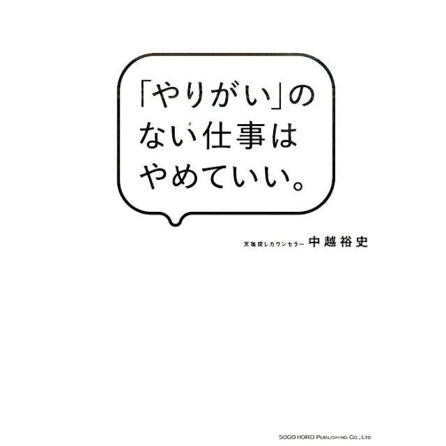 やりがい のない仕事はやめていい 中越裕史