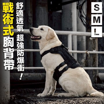 💙回頭率100%💙狗狗胸背帶 戰術型防爆衝胸背帶 小中大型犬狗狗胸背帶 寵物背帶 胸背帶 寵物胸背帶 狗胸背