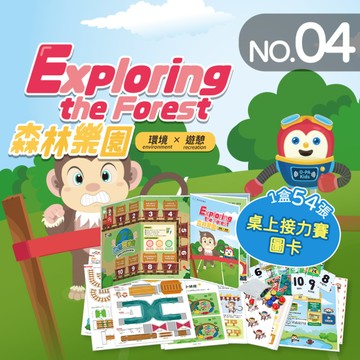 NO.4_森林樂園｜身體活動、數字序列與合成、休閒遊樂、愛護環境