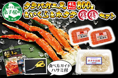 2113. カニ 蟹 タラバガニ足 800g 4L いくら醤油漬け 80g ホタテ貝柱 300g かに肉 カニ タラバ蟹 たらば蟹 タラバガニ 脚 たらばがに イクラ ほたて 帆立 食べ方ガイド・専用ハサミ付 ボイル 送料無料 北海道 弟子屈町