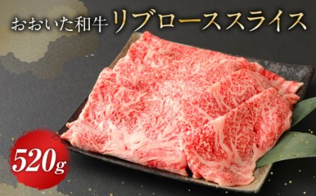 おおいた和牛 リブロース スライス 520g 牛肉 豊後牛 ロース