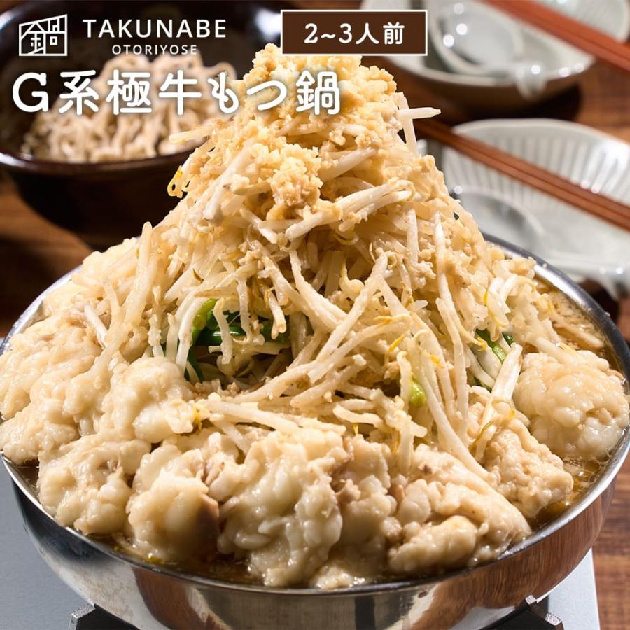 極中華蕎麦ひろた監修「G系極牛もつ鍋」全粒粉麺〆ラーメン付（2〜3人前） TAKUNABE もつ鍋 牛もつ ホルモン 豚骨 背脂 にんにく 二郎系 麺