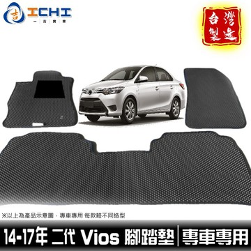 vios腳踏墊 toyota 14-17年【鑽石紋】/適用於 vios腳踏墊 vios 腳踏墊 vios踏墊 / 台灣製