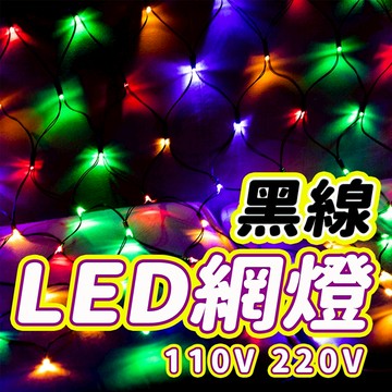旗艦版 漁網燈 黑線防水 防水網燈 魚網燈 網燈 聖誕節燈 網子燈 聖誕樹燈 大網子 聖誕燈 燈串 戶外燈 窗簾燈