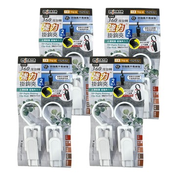 minono 米諾諾 360度旋轉強力掛鉤夾 152532 2個  顏色隨機  4組