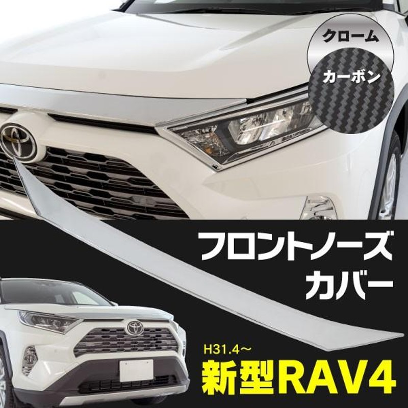 RAV4 50系 専用設計 フロントノーズカバー ガーニッシュ ボンネット クローム/カーボン【色選択 】 | LINEブランドカタログ