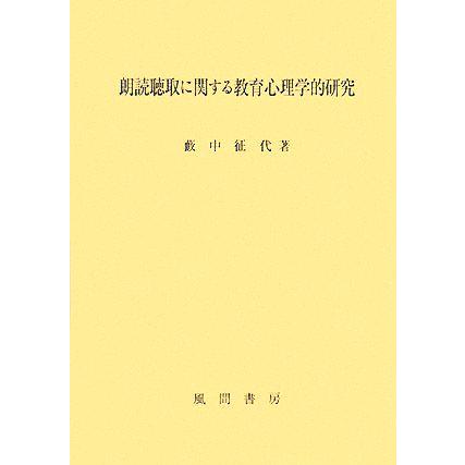 朗読聴取に関する教育心理学的研究／藪中征代