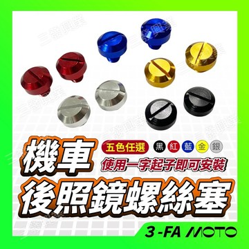 【三發】送發票現貨免運 後視鏡螺絲塞 後視鏡螺絲 螺絲塞 鋁合金螺絲塞 後視鏡塞 端子鏡螺絲塞 手裏劍螺絲塞 後視鏡螺絲