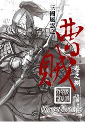 曹賊(第二部)08老將怒威野望