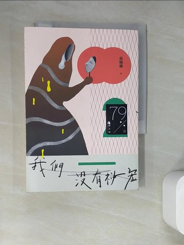 【書寶二手書T8／一般小說_WQC】我們沒有祕密_吳曉樂