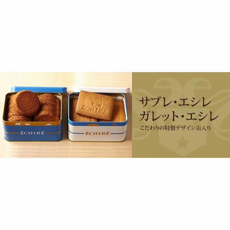 エシレ クッキー ２缶セット サブレ グラッセ プティブール