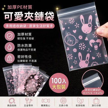 小兔/海豚 PE夾鏈袋 加厚 100入/50入 飾品夾鏈袋 袋 包裝袋 PE袋 夾鏈袋 飾品收納袋 密封袋 透明袋 收納