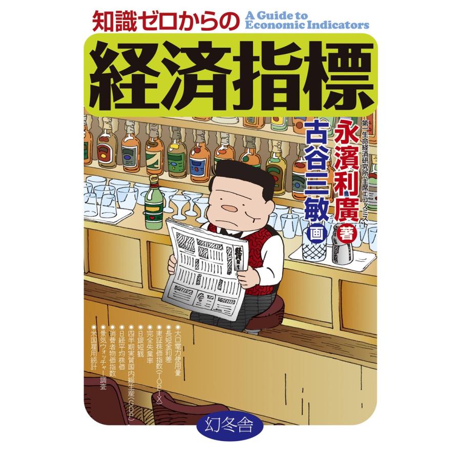 知識ゼロからの経済指標 永濱利廣 古谷三敏