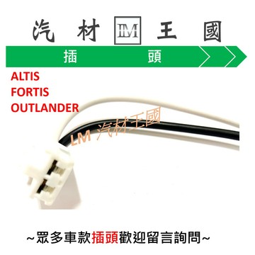 【LM汽材王國】 鼓風機 插頭 ALTIS FORTIS OUTLANDER LANCER VIRAGE