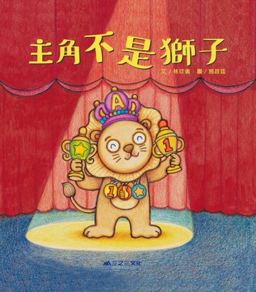 主角不是獅子[二手書_近全新]