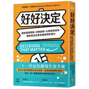 好好決定：擺脫選擇障礙、決策疲勞，以排除與排序，讓每個決定更有價值與影響力