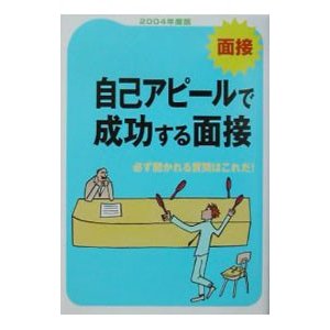 自己アピールで成功する面接 〔2004年度版〕／新星出版社