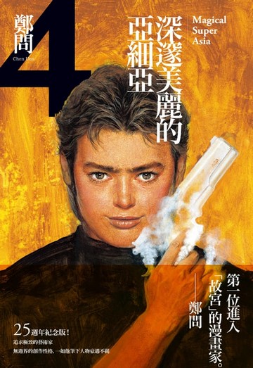 【電子書】深邃美麗的亞細亞4